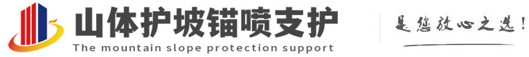 工业园区山体护坡锚喷支护公司